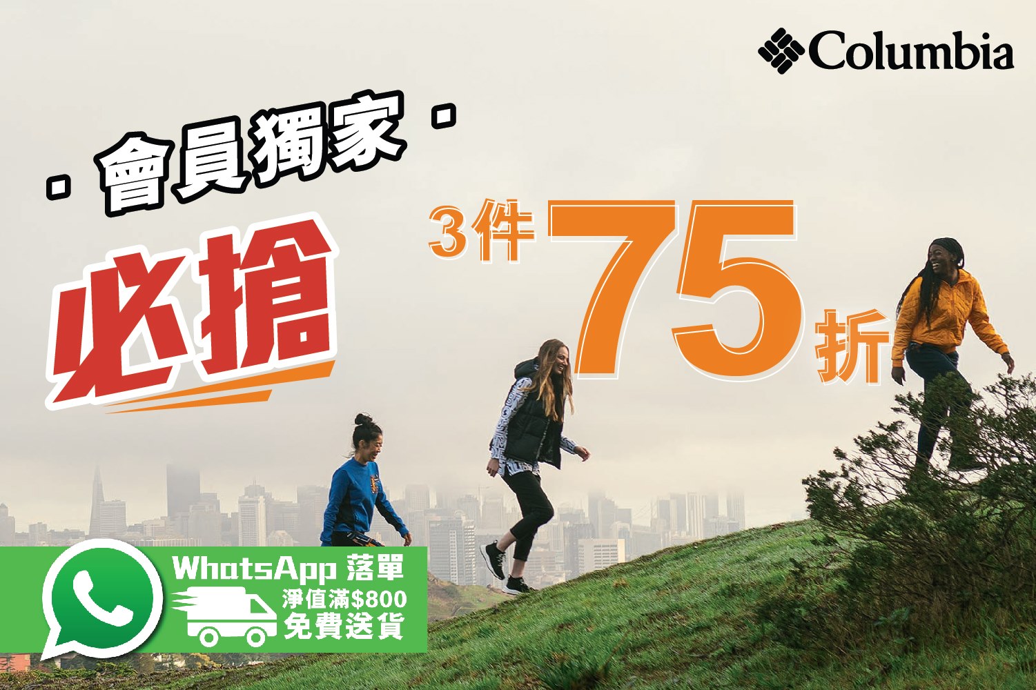 【Columbia Go Wild Pass會員獨家必搶👍: 超輕防水裝備75折】📲 #WhatsApp即時門市落單再減$50