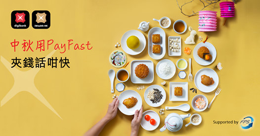 【中秋用 PayFast  夾錢話咁快】 適逢人月兩團圓嘅中秋節，梗係要同家人歡聚賞月。中秋節唔使一定送厚禮嘅，用 PayFast 一樣可以傳遞心意! 做後生嘅不如主動夾錢請長輩食飯？飯後只要用 PayFast 透過「轉數快」就可以用手提電話號碼或電郵地址隨時隨地跨行過數，仲免手續費添！您亦可透過您登記「轉數快」服務的手提電話號碼或電郵地址即時收番人錢，夾錢請食飯話咁易啦！ 立即透過星展 iBanking 網上理財、DBS iWealth® 或星展 digibank 登記手提電話號碼或電郵地址並連結至您的 DBS 戶口作收款之用，成功登記可享 HK$100 現金獎賞。另外，啟動 PayFast 向 10 位朋友轉賬 HK$50 或以上，再享多 HK$100 現金獎賞！... 了解更多 PayFast: festivalwalk *優惠受條款及細則約束 #DBS