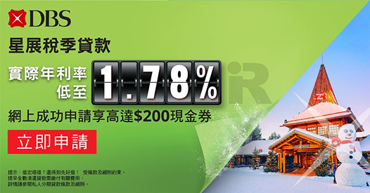 【DBS Tax Loan 實際年利率低至1.78% 】 DBS 稅季貸款每月平息低至0.08% , 貸款額高達20倍月薪! 彈性還款期12至24個月，助你隨時靈活調配資金。成功申請同提取貸款，即送你高達$200現金券，快啲申請啦！ 超市現金券的獲贈受條款及細則約束，詳情請參閱 ...