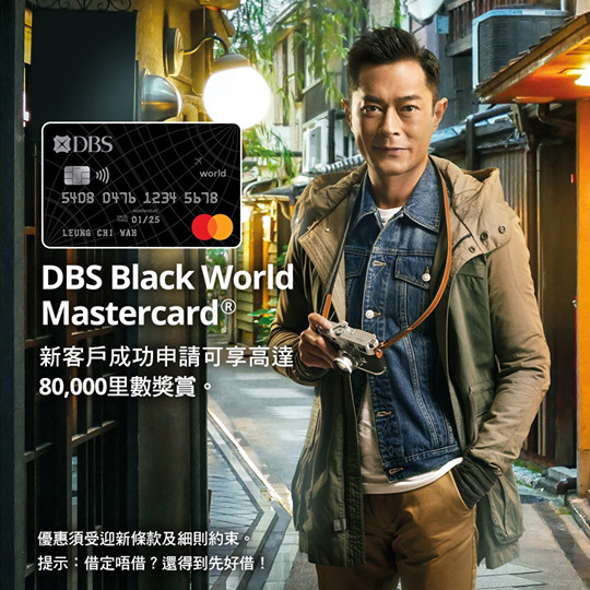 【新客戶申請 DBS Black World Mastercard 迎新優惠低至HK$1 = 1里，最高可享80,000里數】 知你愛旅行，所以我們帶來全年本地簽賬HK$6 = 1里及海外簽賬HK$4 = 1里，並讓你享有一系列旅遊禮遇。 DBS Black World Mastercard今期迎新優惠首HK$5,000本地簽賬低至HK$1 = 1里，首HK$70,000海外簽賬低至HK$2