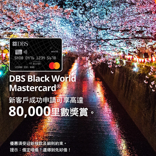 【新客戶申請DBS Black World Mastercard享迎新優惠低至HK$1 = 1里，最高可享80,000里數】 一年一度的「櫻花季」逐漸迫近，係時候睇定今年櫻花花期預測，出張機票飛去京都、大阪賞櫻！ DBS Black World Mastercard今期迎新優惠首HK$5,000本地簽賬享低至HK$1 = 1里，首HK$70,000海外簽賬享低至HK$2