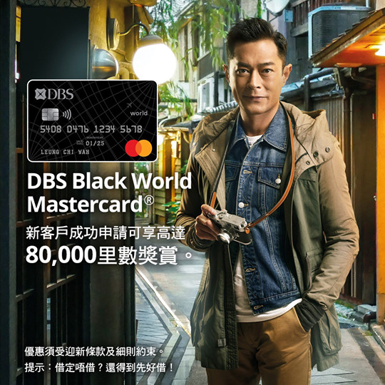 【新客戶申請DBS Black World Mastercard迎新優惠低至HK$1 = 1里，最高可享80,000里數】 立即下載DBS Omni幾分鐘極速出卡: go.dbs.com/hk-blackmcfb 知你愛旅行，所以我們帶來全年本地簽賬HK$6 = 1里及海外簽賬HK$4 = 1里，並讓你享有一系列旅遊禮遇。... DBS Black World Mastercard今期迎新優惠首HK$5,000本地簽賬低至HK$1 = 1里，首HK$70,000海外簽賬低至HK$2.5 = 1里，最高可享80,000里數。立即下載DBS Omni即時出卡！  星展與您並肩同行，致力守護你的健康