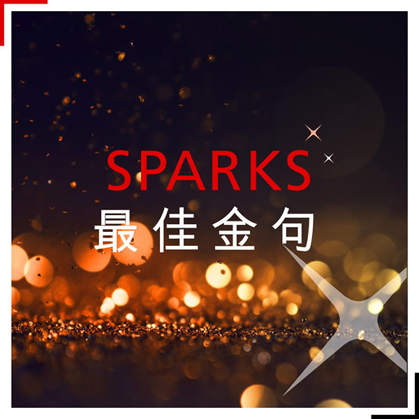 【SPARKS最佳金句】 《SPARKS  綻放精彩》微電影昂然進入第二季，眨下眼又嚟到第8集喇！今次Team DBS又點樣幫客戶解決問題呢？
