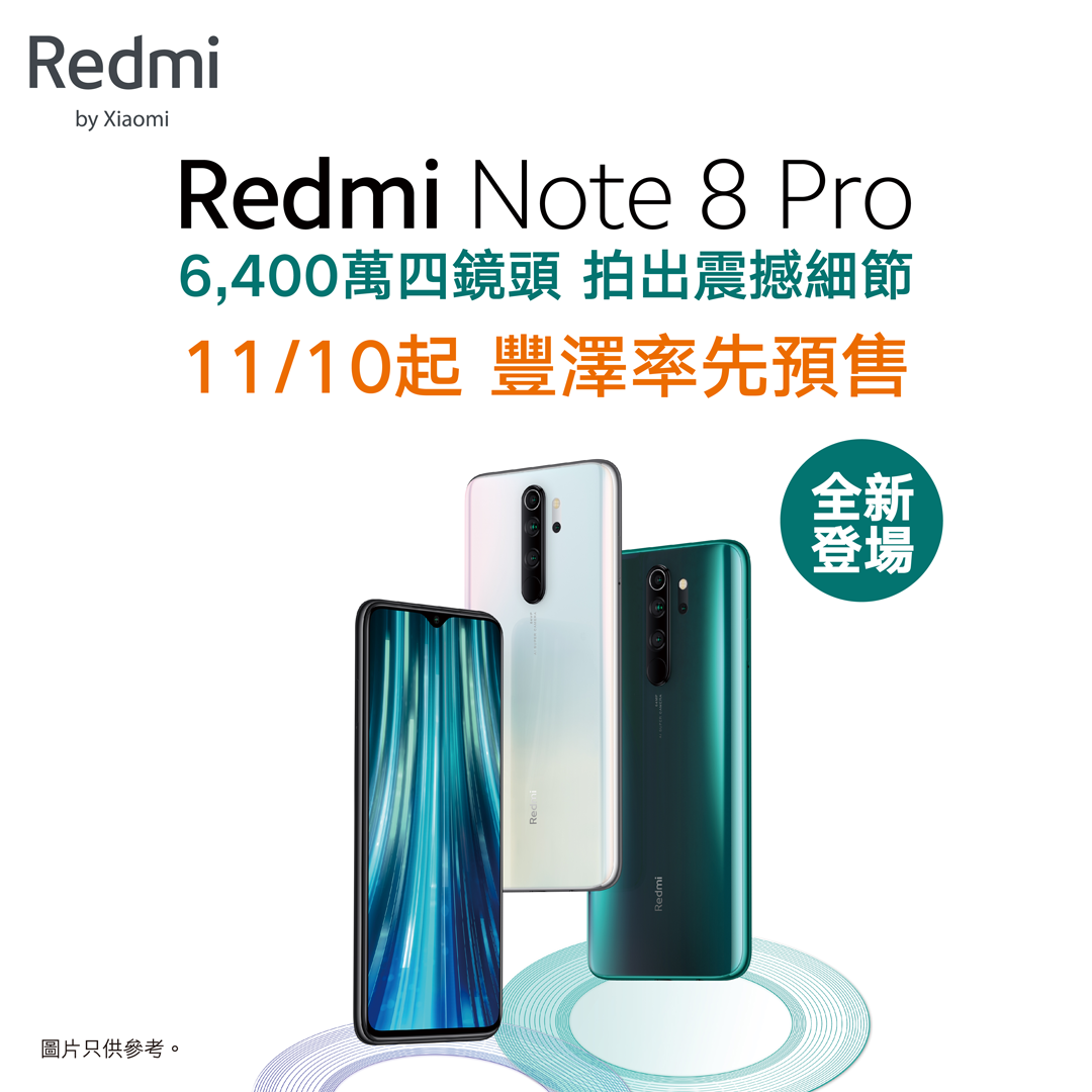 【Redmi Note 8 Pro - 11/10起全線豐澤率先預售】