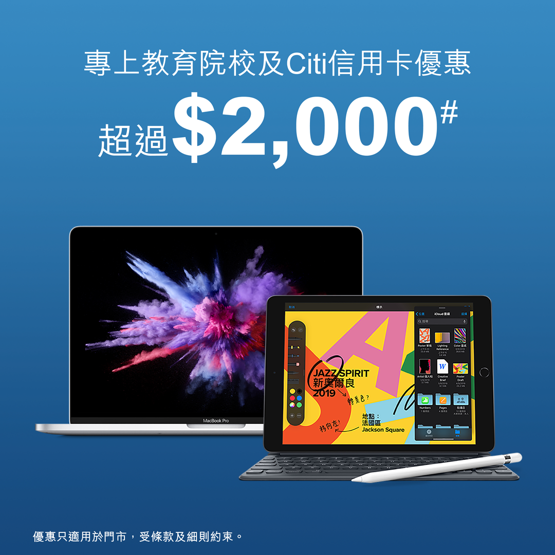 【Apple專上教育院校優惠超過$2,000】