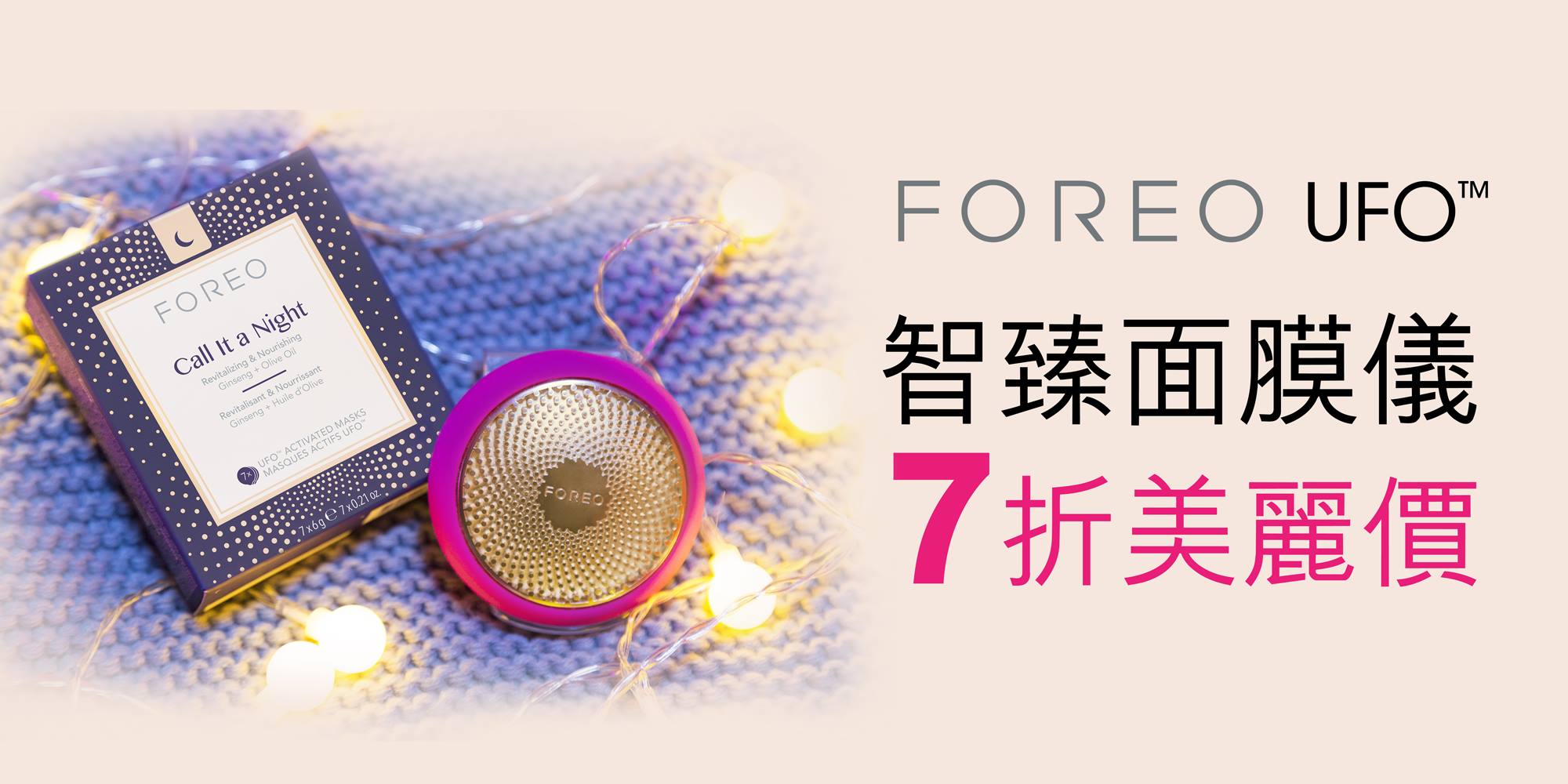 【FOREO UFO™智臻面膜儀 7折美麗價】