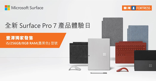 【體驗豐澤獨家型號 - 全新Surface Pro 7】