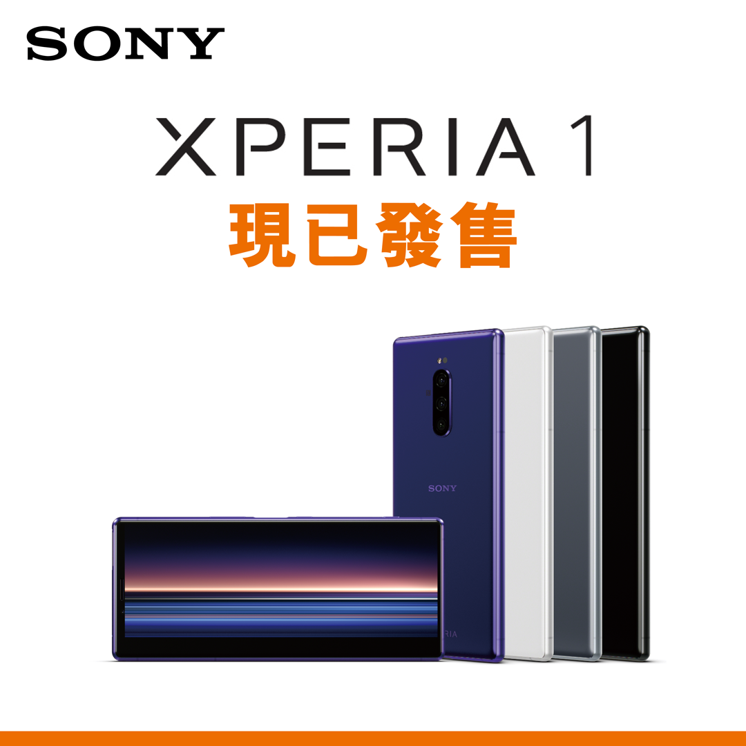 【Sony Xperia 1 – 現已發售】