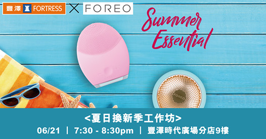 【FORTRESS  x FOREO夏日換新季工作坊】