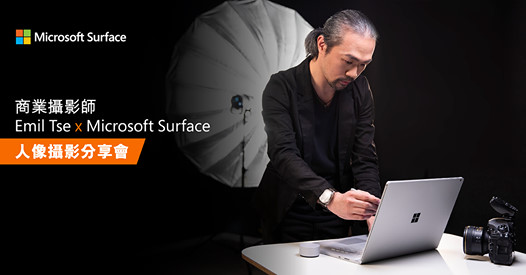 【商業攝影師 Emil Tse x Microsoft Surface人像攝影分享會】