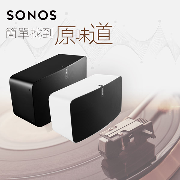 【Sonos – 簡單找到原味道】