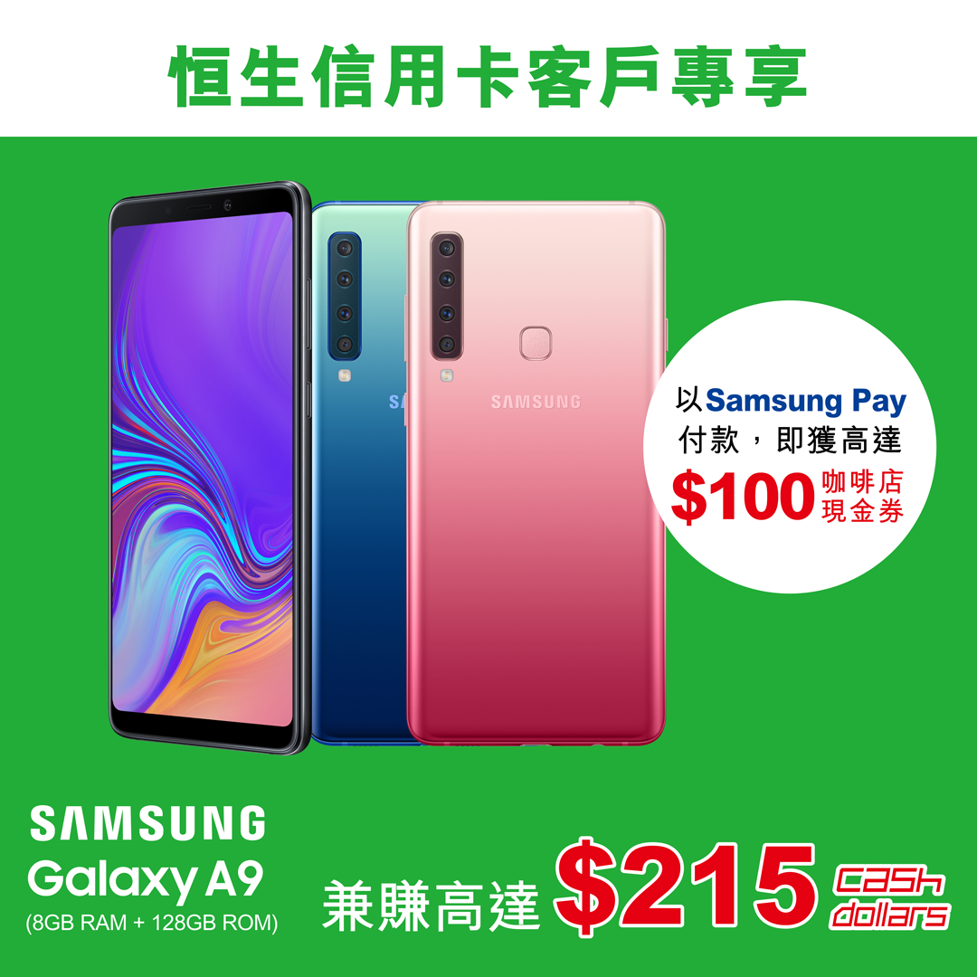 【恒生信用卡客戶專享  入手Samsung Galaxy A9 有SO!】