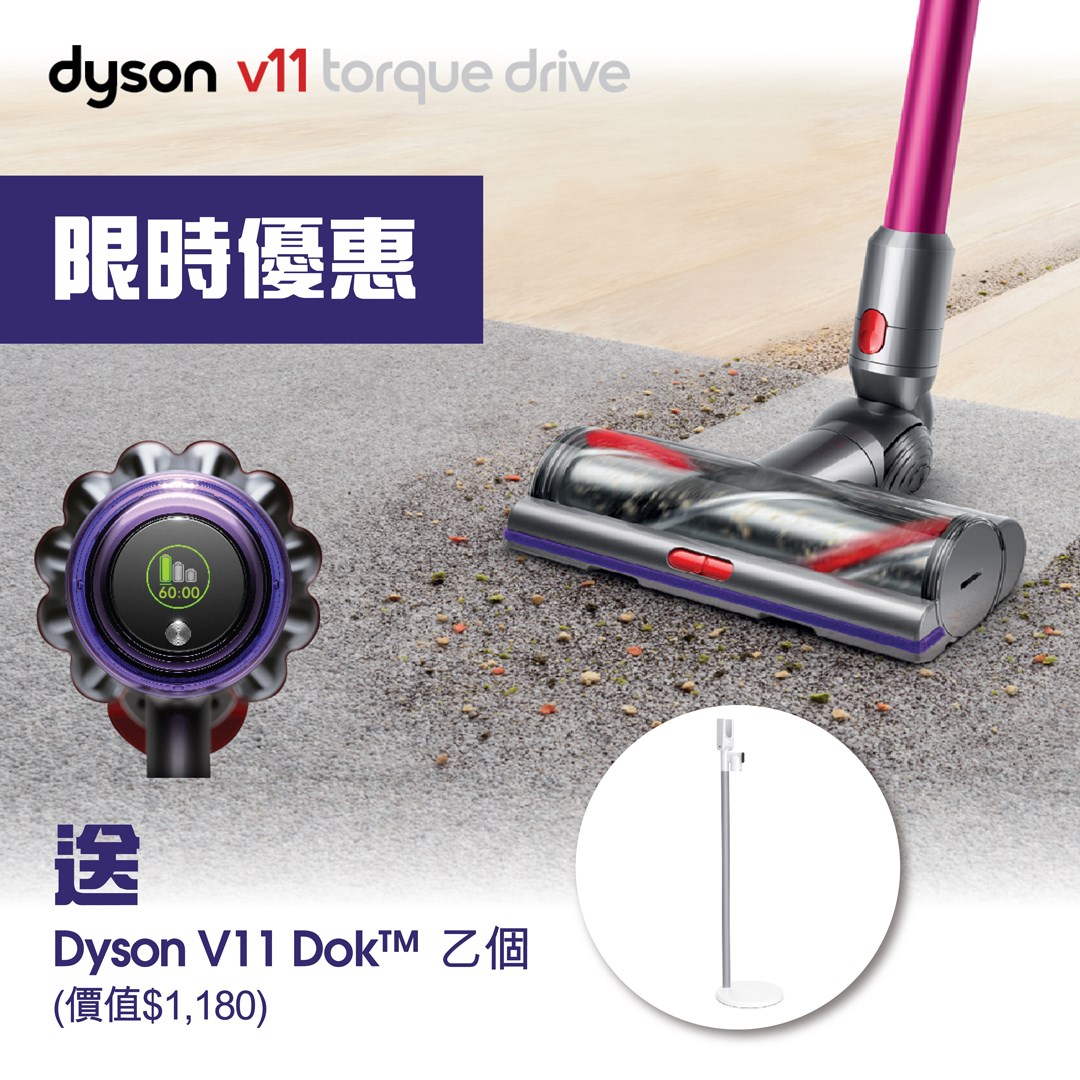 【Dyson V11 Torque Drive無線吸塵機  期間限定優惠】