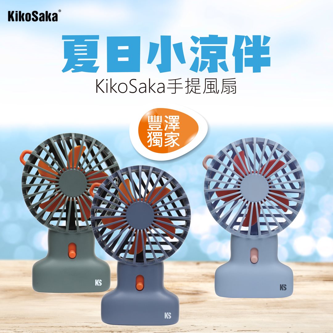 【夏日小涼伴 – KikoSaka手提風扇】