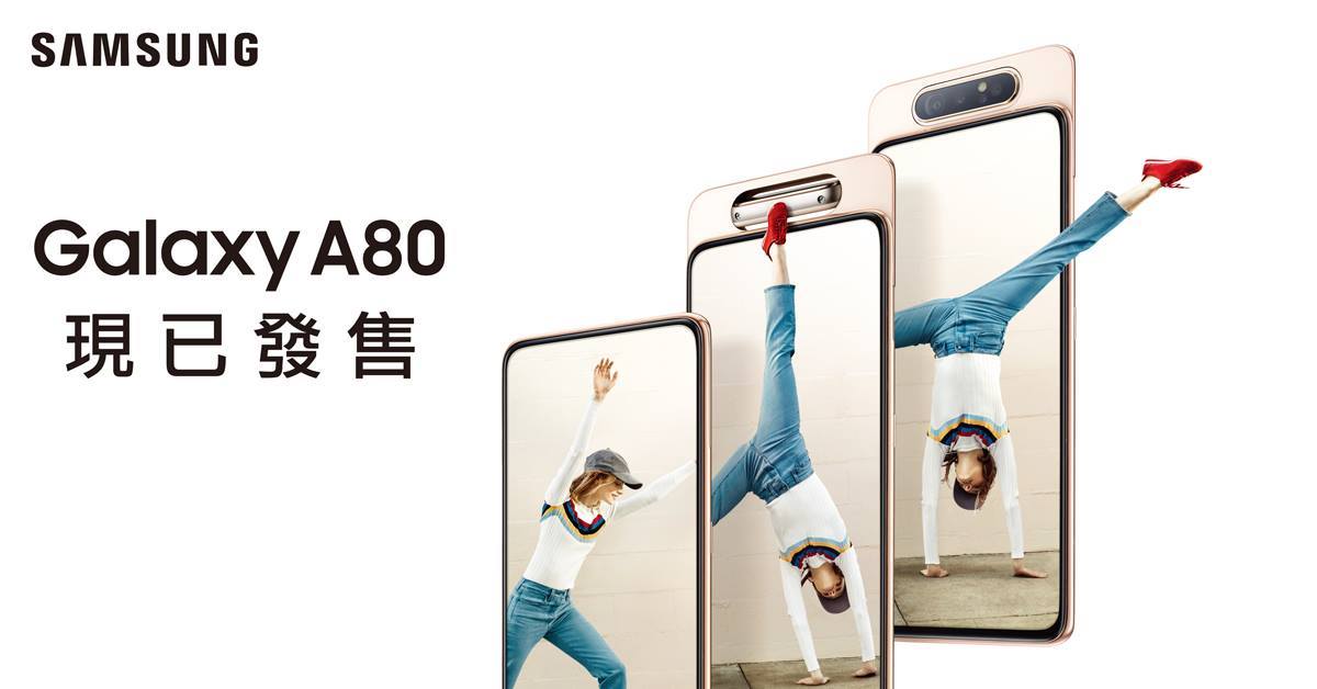【全新SAMSUNG Galaxy A80現已發售】