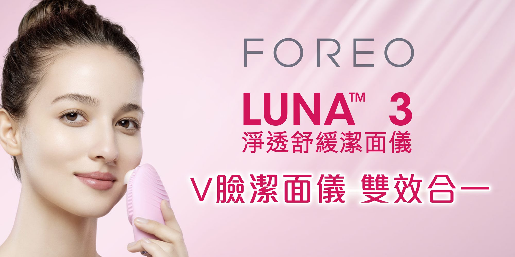 【匠心升級FOREO LUNA™ 3  豐澤機場優先發售】