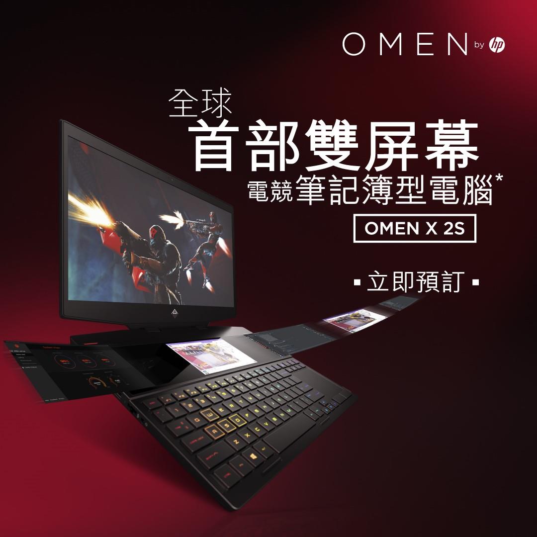 【獨家發售OMEN X 2S雙屏幕電競筆記簿電腦* - 現正接受預訂】