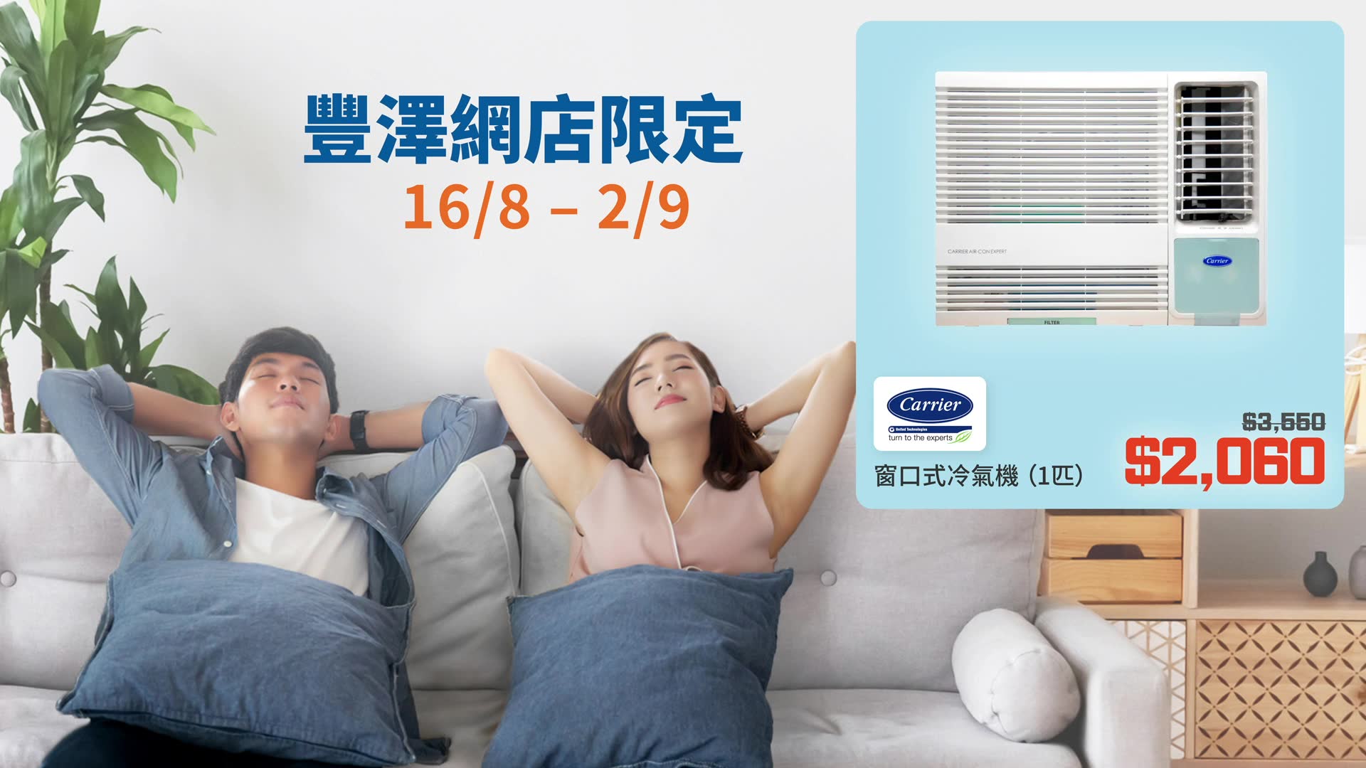 【冷氣機千七蚊有交易🤯❓】豐澤網店限定 獨家冷氣機型號低至五六折❗️