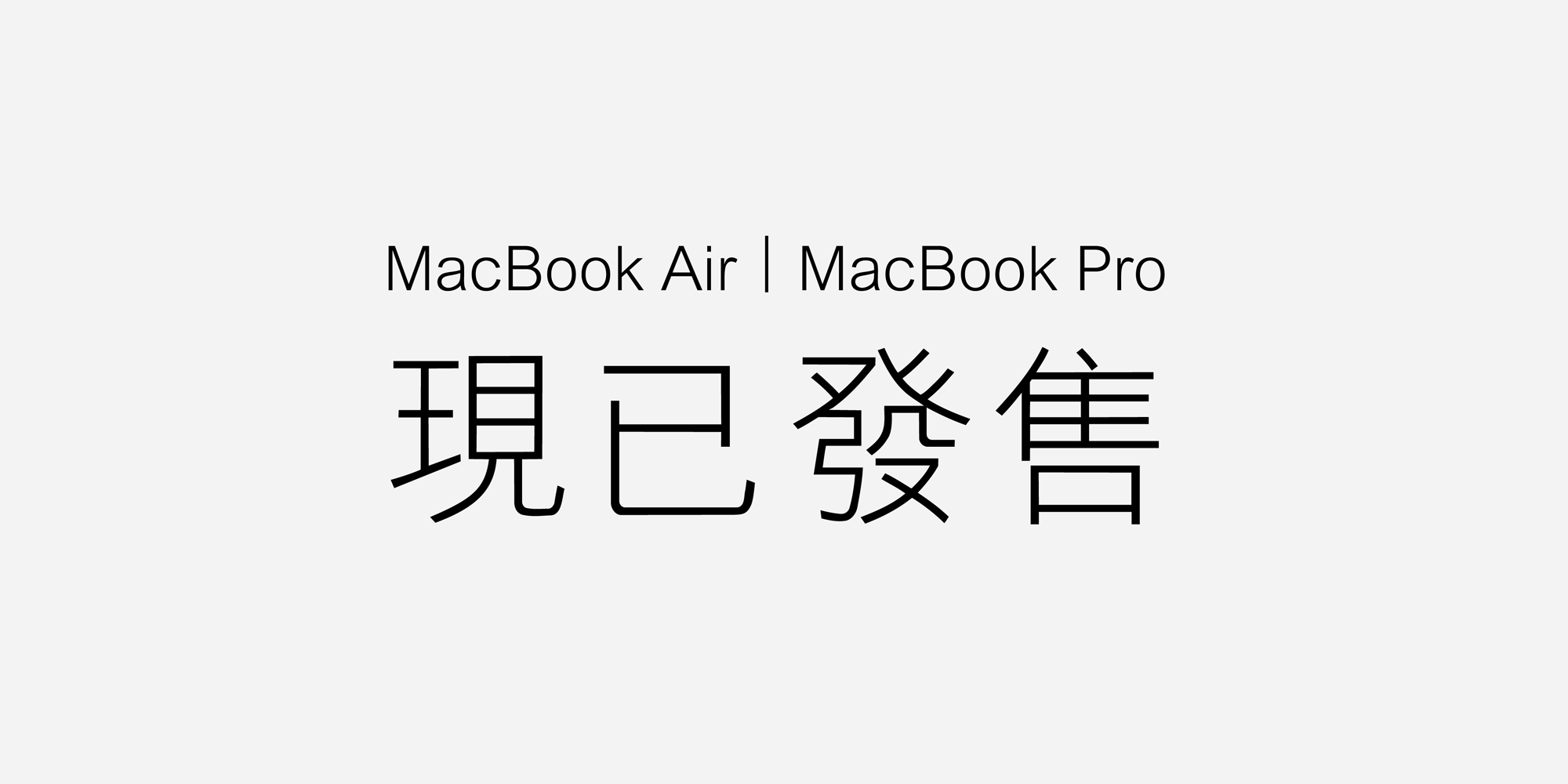 【最新Macbook Air/ Macbook Pro – 豐澤現已有售】