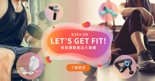 【Let’s Get Fit!】智能運動產品限時優惠 💪