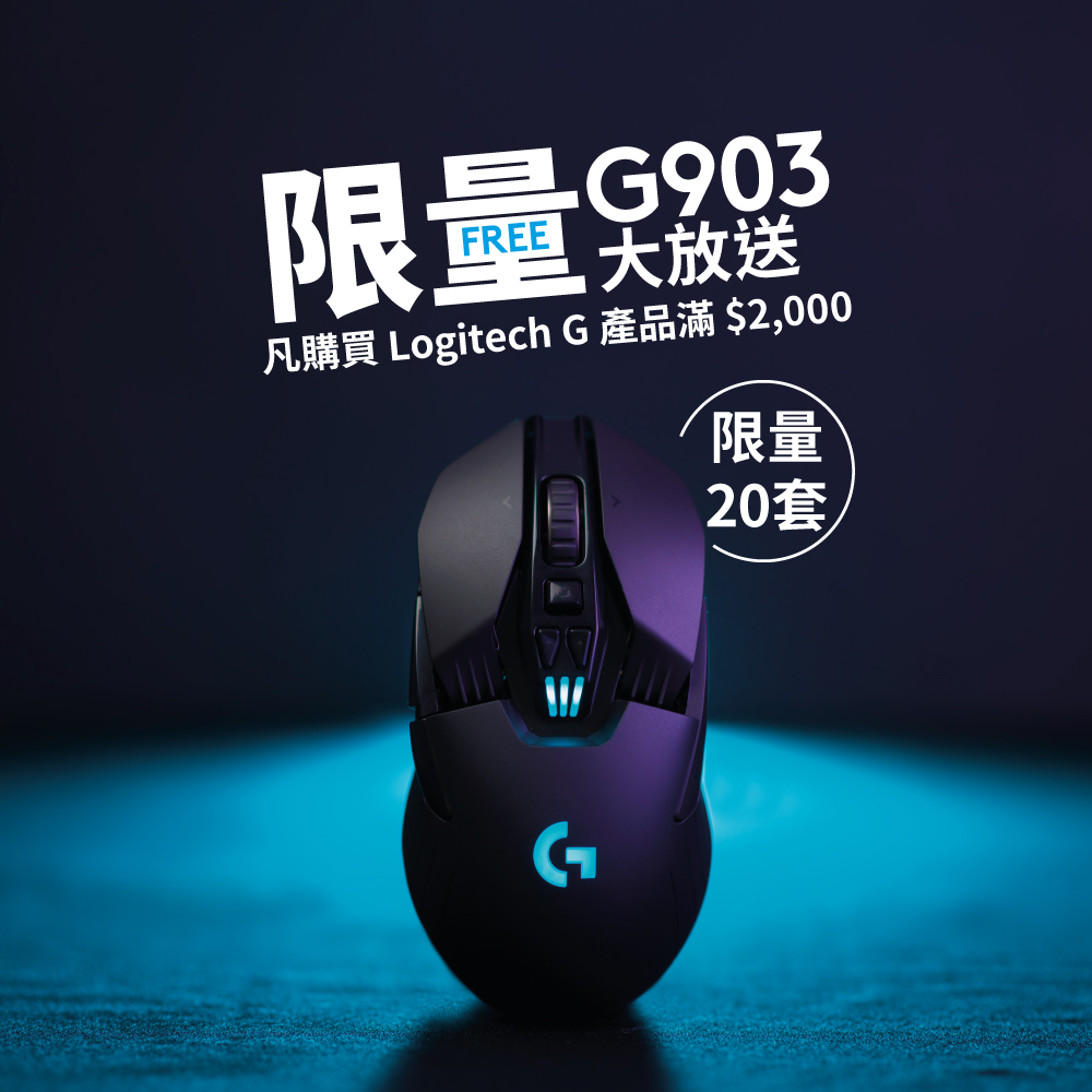 【Logitech G 限量大放送】