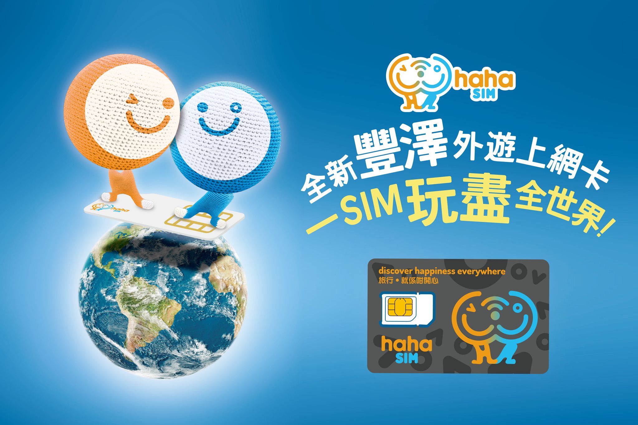 【全新豐澤haha SIM 😉😊】一SIM玩盡全世界！🛫