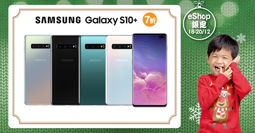 【eShop限定 - Samsung Galaxy S10+手機 7折】