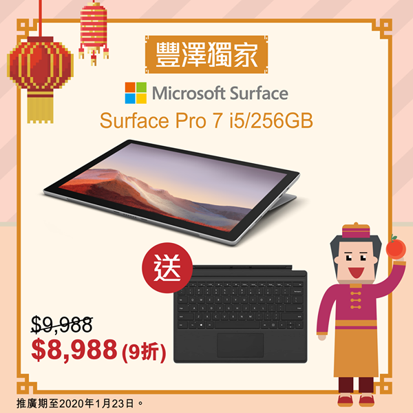 【豐澤獨家禮遇 - Microsoft Surface 低至9折】