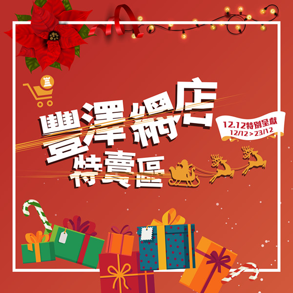 【🎄豐澤網店12.12勁減優惠❄️ –  18/12-23/12優惠第二擊！】