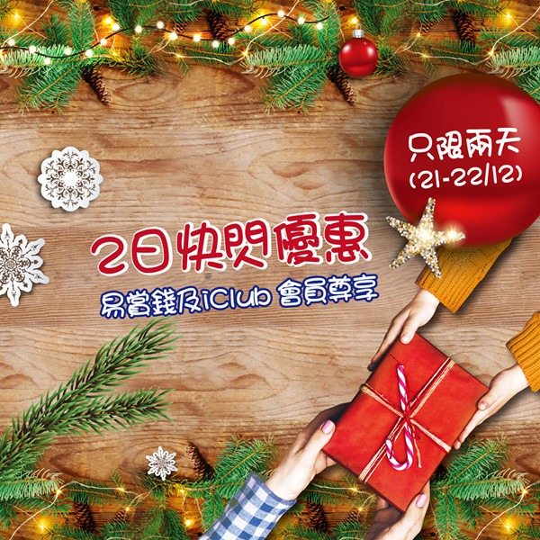 【易賞錢及iClub會員尊享 – 聖誕週末快閃優惠🎄🎄】