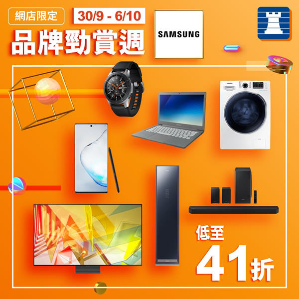 【網店限定🌟品牌勁賞週｜30/9 - 6/10 Samsung產品低至41折】