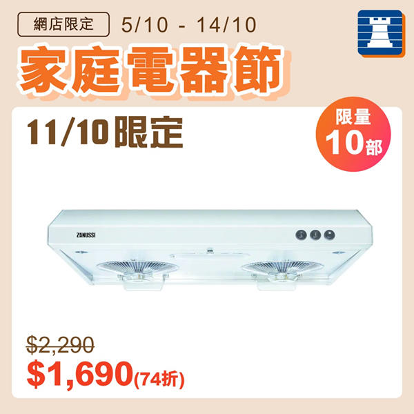 【網店家庭電器節🏠11/10限定熱賣推介｜ZANUSSI抽油煙機低至74折】