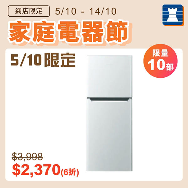 【網店家庭電器節🏠5/10限定熱賣推介｜PHILCO雪櫃低至6折】