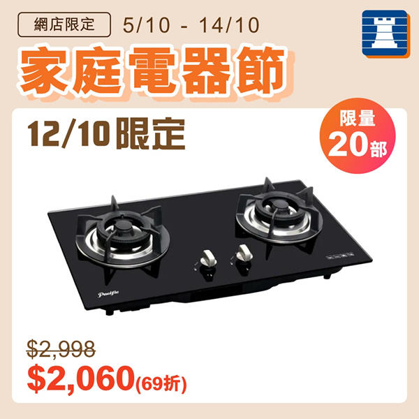 【網店家庭電器節🏠12/10限定熱賣推介｜PACIFIC嵌入式氣體爐低至69折】