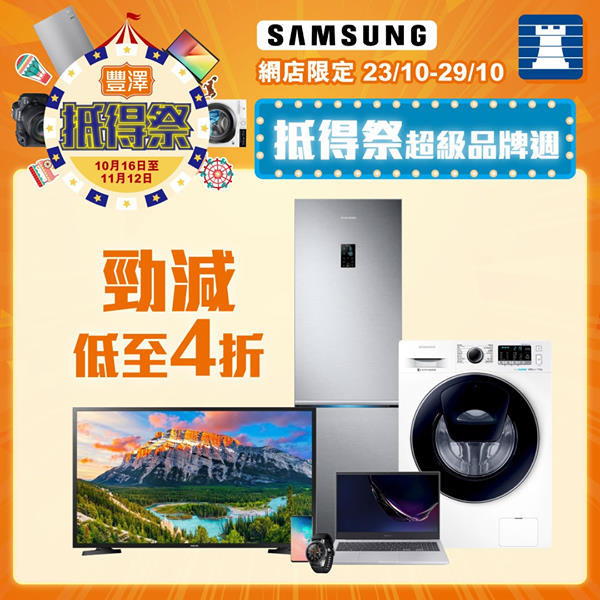 【#抵得祭超級品牌週｜Samsung產品低至4折】 23/10 - 29/10 網店限定🌟