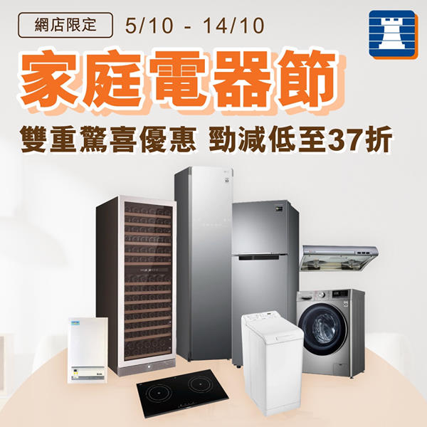 【網店家庭電器節正式開始🏠雙重驚喜優惠低至37折】