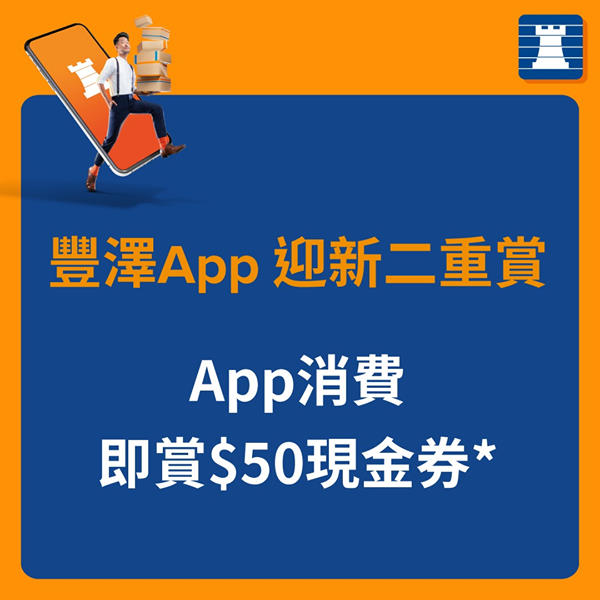 【📲全新豐澤App迎新優惠】最後7日！