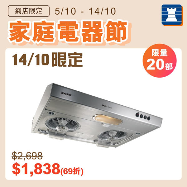 【網店家庭電器節🏠14/10限定熱賣推介｜PACIFIC抽油煙機低至69折】