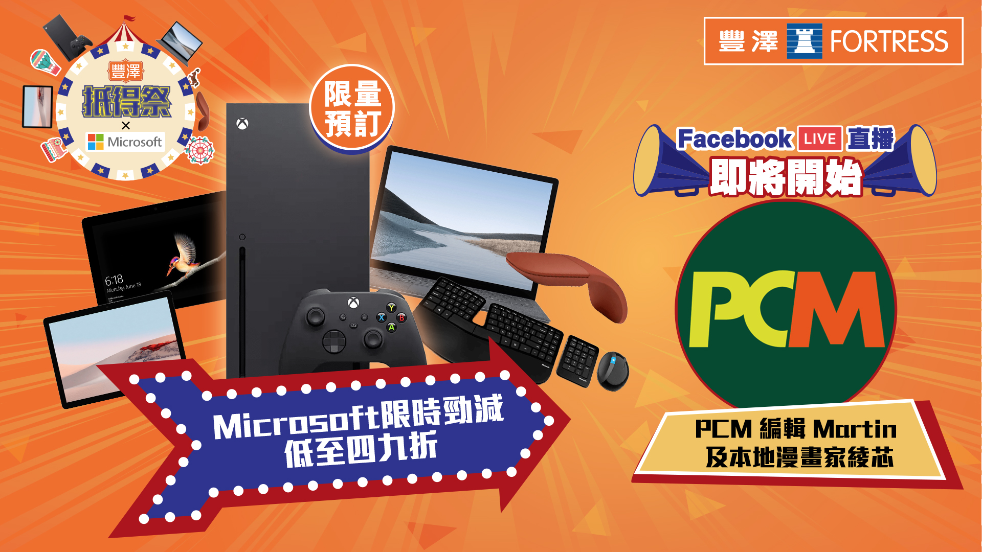 【豐澤抵得祭 | #Microsoft超級品牌週 x PCM】