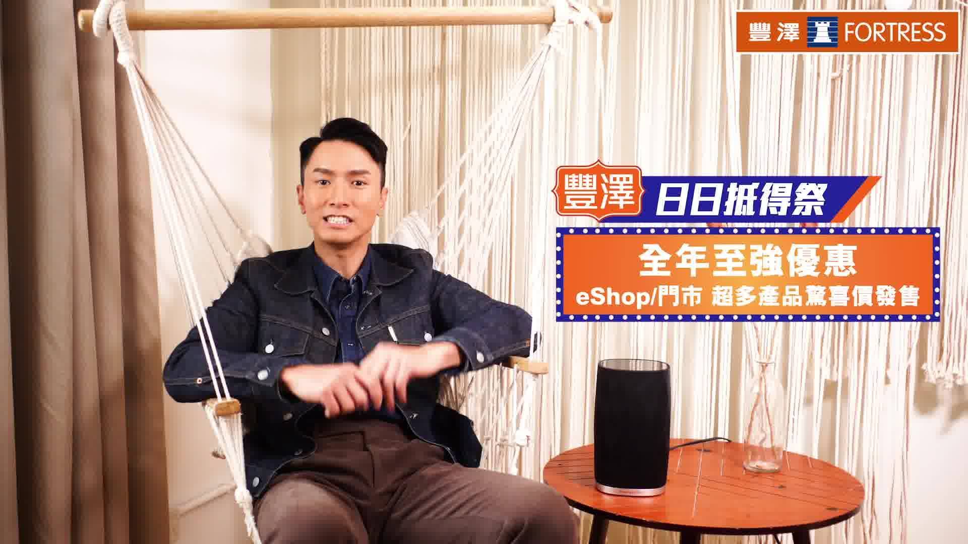 陳柏宇 Jason Chan 星級推介【豐澤抵得祭 | 9/11 全線無線喇叭📣低至5折📣】 Jason首新歌🎤真係好正🎼！除咗首歌本身好聽之外，一個靚嘅喇叭👍都好緊要㗎！即刻睇下Jason有咩心水推介喇！無論係屋企🎼聽歌睇戲👀、定係想去戶外聽住歌🎙咁chill足一日🍁🥂，總有一款啱晒你！👏👏 聽朝10點開始仲有 #全線無線喇叭限時勁減低至5折 ，記得準時去👉🏻 festivalwalk 入手喇🛒😉... 連續17日熱門產品類別勁減低至21折！