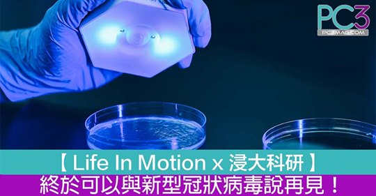 【Life In Motion x 浸大科研 #智能消毒燈】