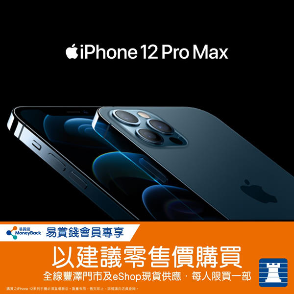 #易賞錢會員專享【14/11日起iPhone 12 Pro Max/iPhone 12 mini現貨供應📱 📣】
