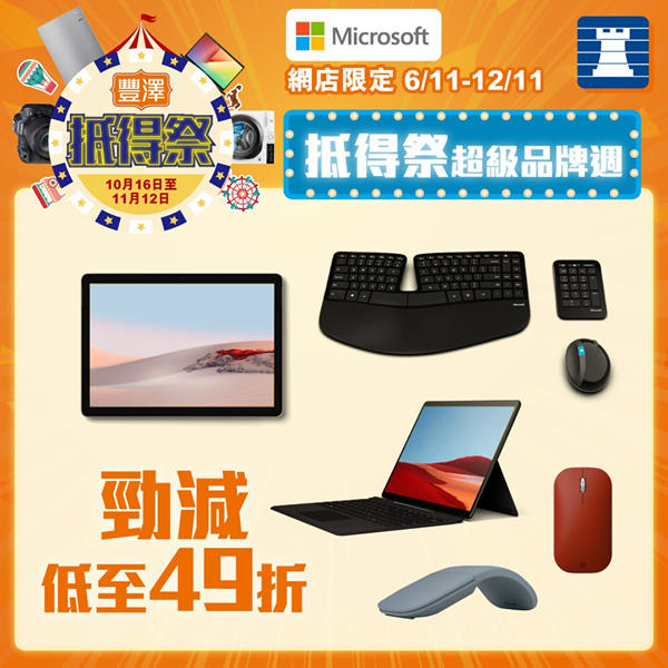 【#抵得祭超級品牌週｜Microsoft產品低至49折】 6/11 - 12/11 網店限定🌟