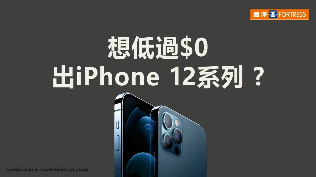 【低過$0出iPhone12系列📱 嚟豐澤識計就有機😎】