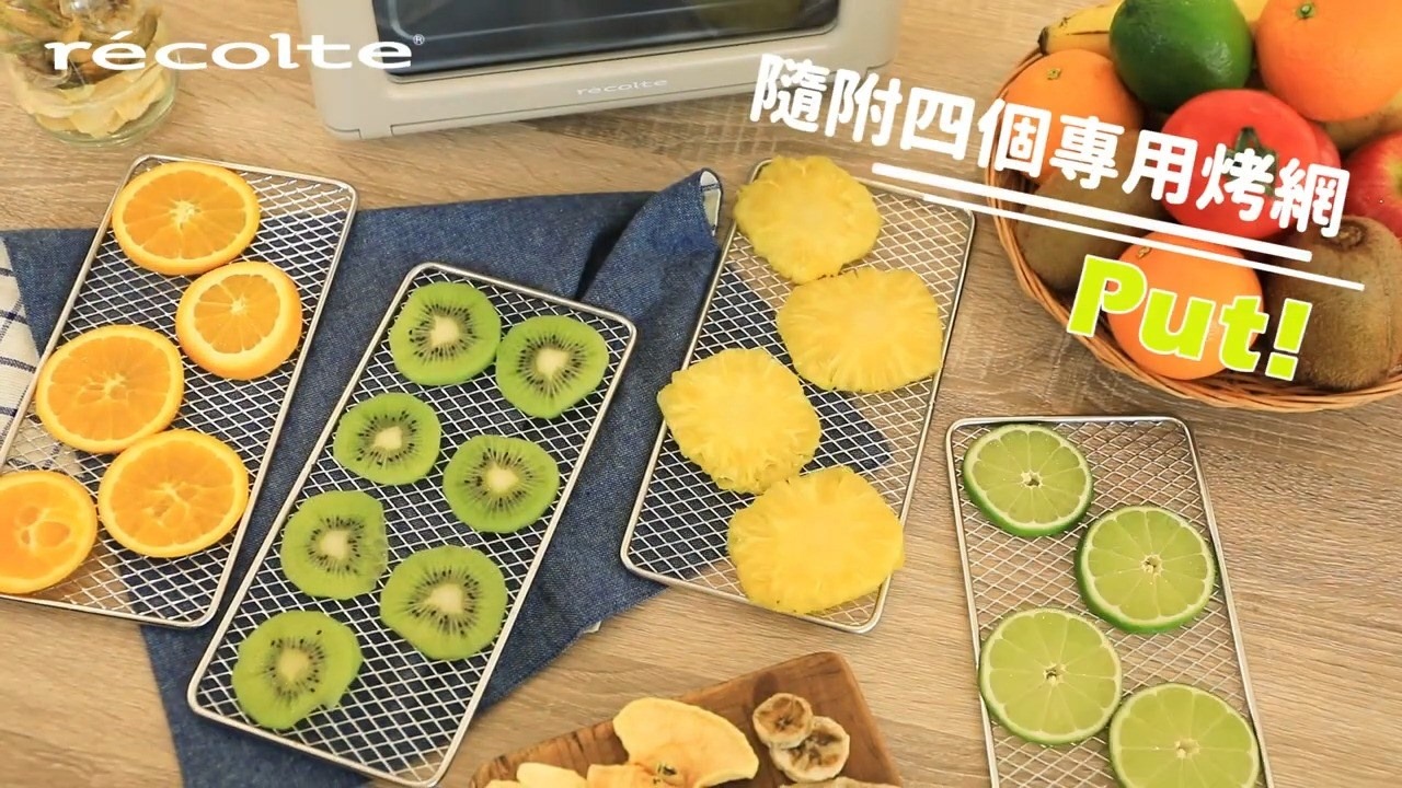 【自製健康零食🥝 全靠Recolte乾果機】