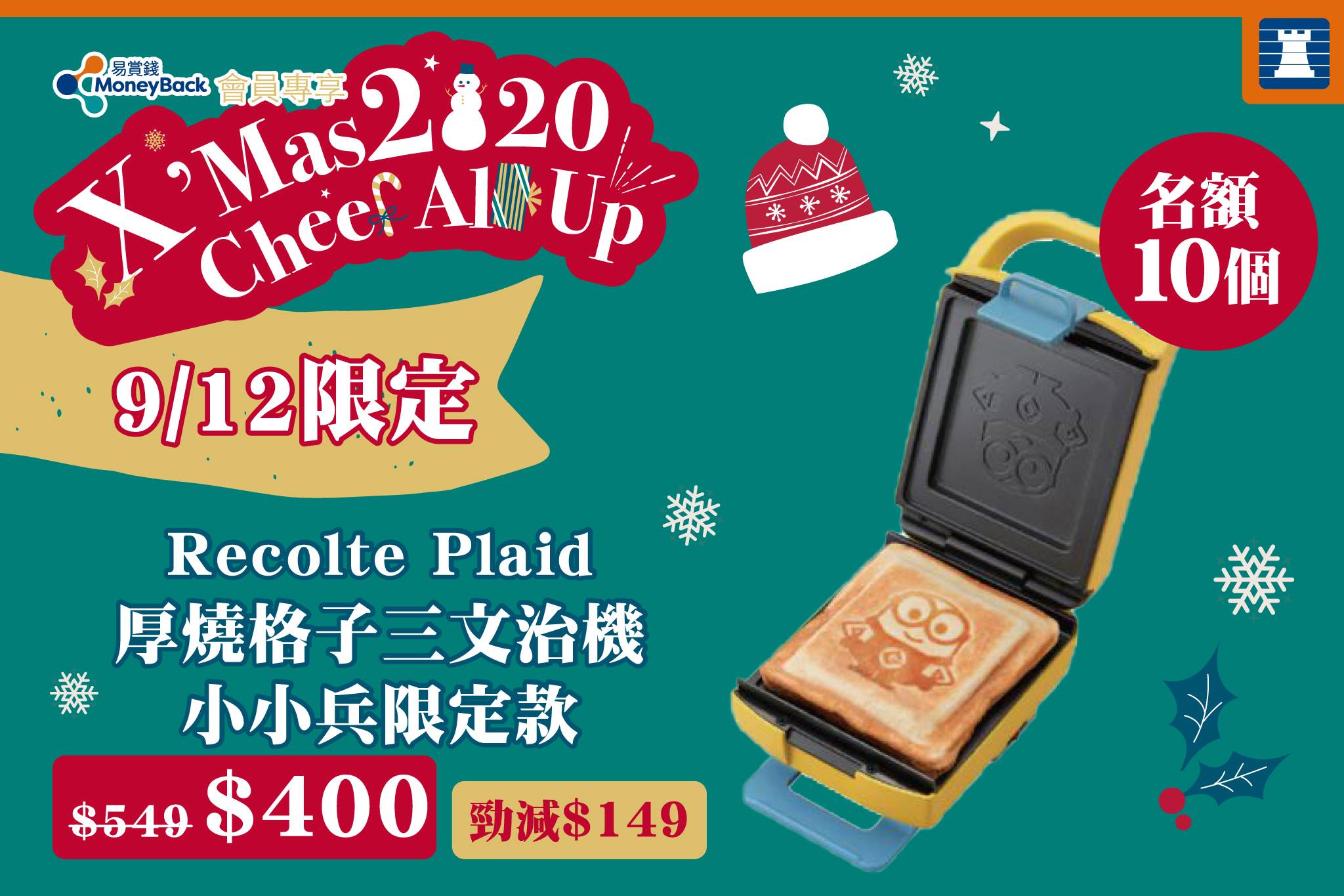 【9/12限定🎄Recolte 小小兵三文治機勁減$149🤩】