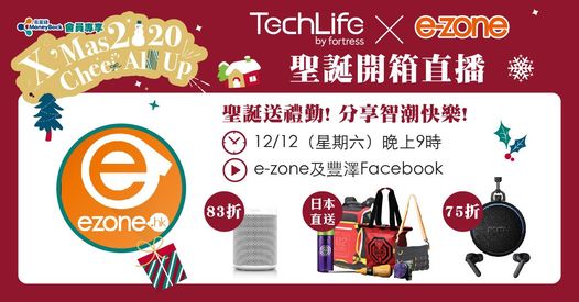 【TechLife X e-zone 聖誕送禮勤！分享智潮快樂！ 】