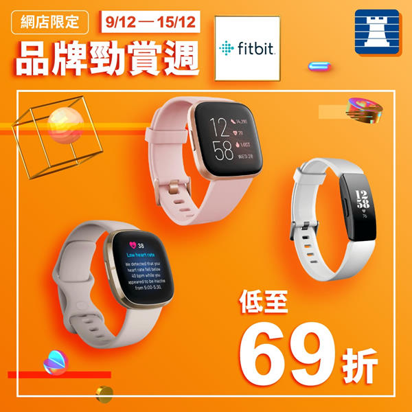 【網店限定🌟品牌勁賞週｜9/12 - 15/12 fitbit產品低至69折】