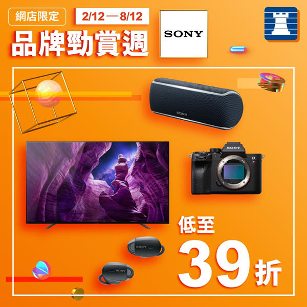 【網店限定🌟品牌勁賞週｜2/12 - 8/12 Sony產品低至39折】