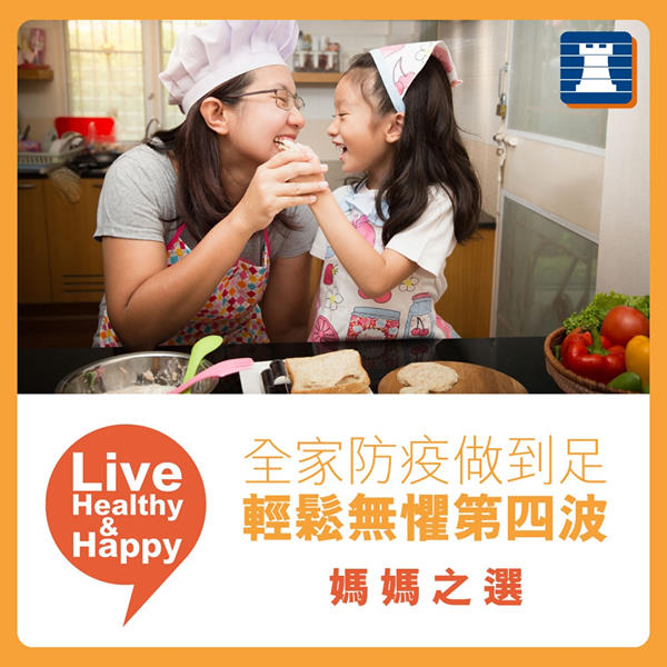 【Live Healthy & Happy媽媽之選  無懼面對第四波】